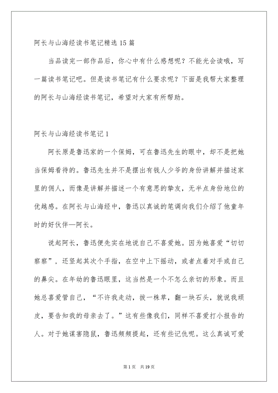 阿长与山海经读书笔记精选15篇_第1页