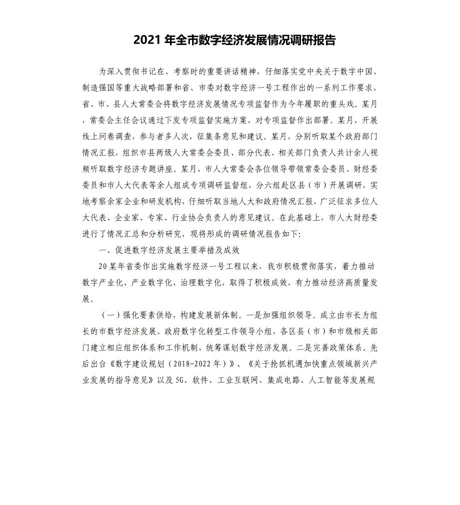 2021年全市数字经济发展情况调研报告_第1页