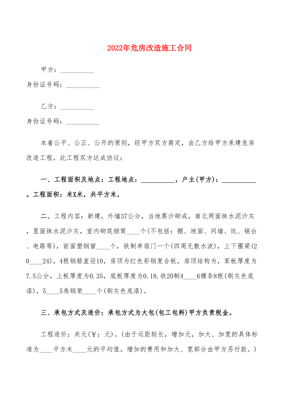 2022年危房改造施工合同_第1页