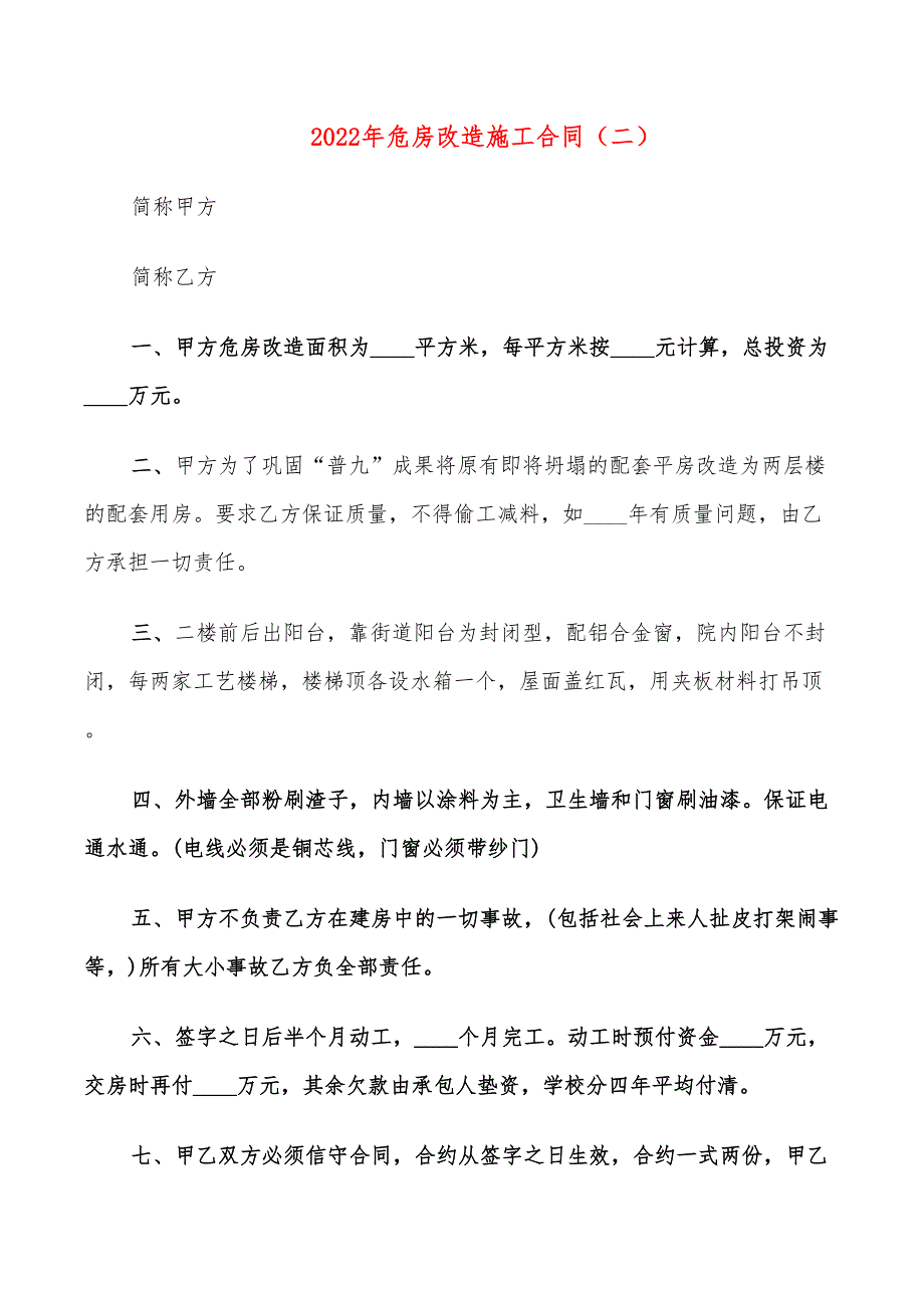 2022年危房改造施工合同_第3页