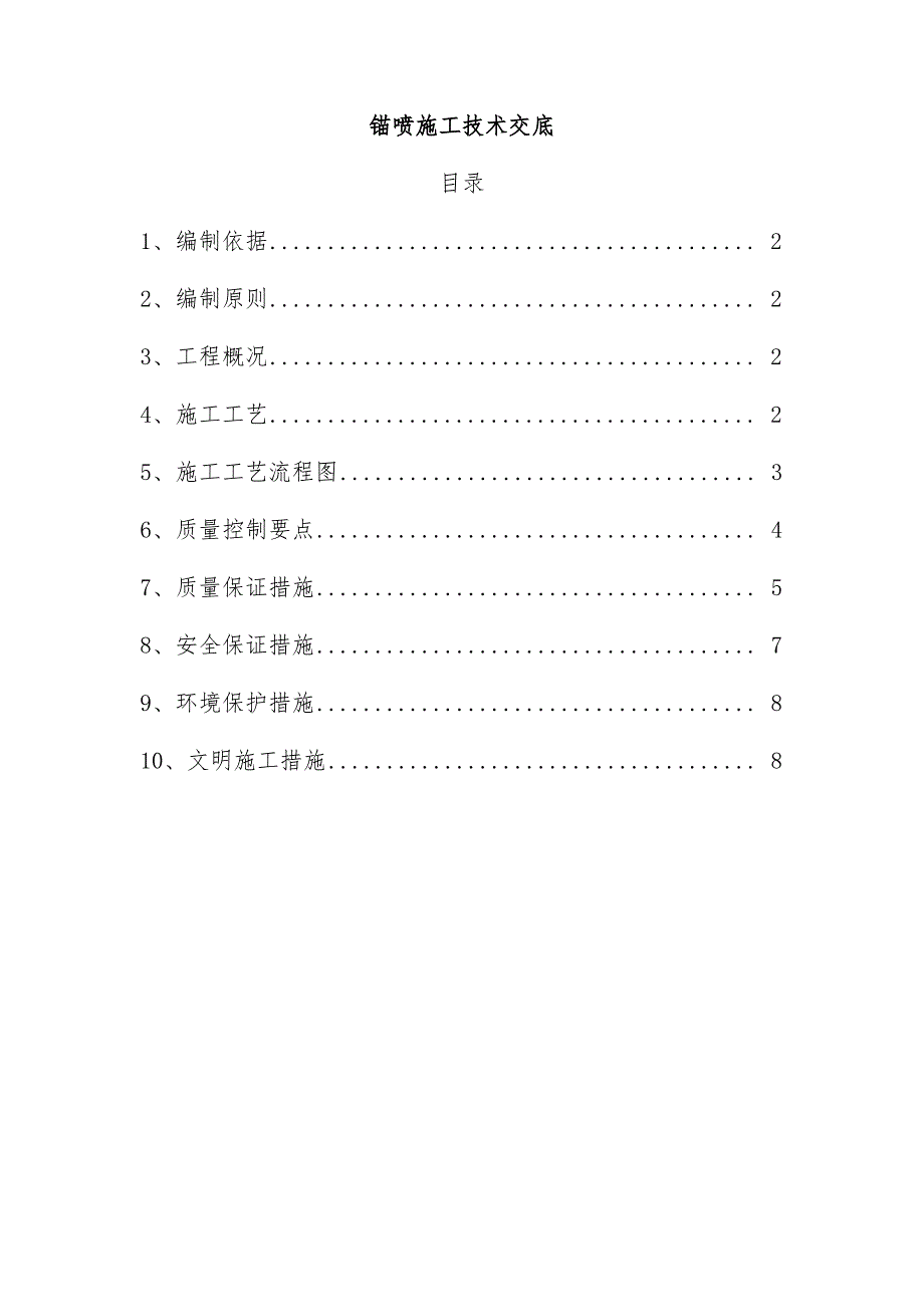 锚杆挂网喷浆防护工程方案_第1页