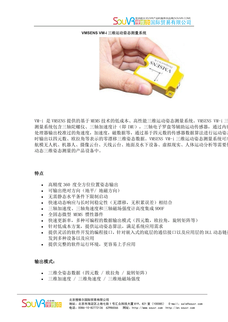 VMSENS VM-i三维运动姿态测量系统--说明书(中文版).doc_第1页
