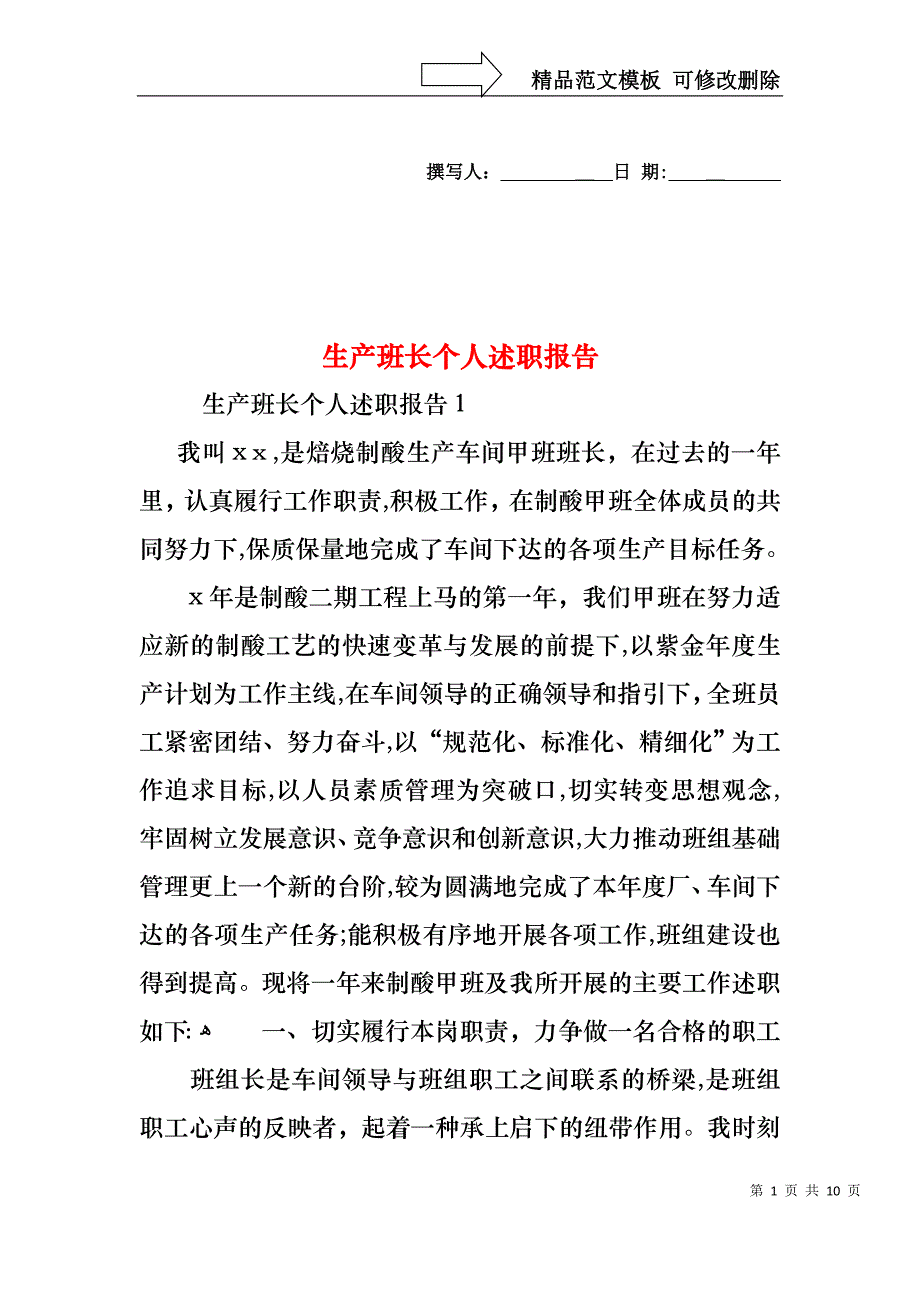 生产班长个人述职报告_第1页