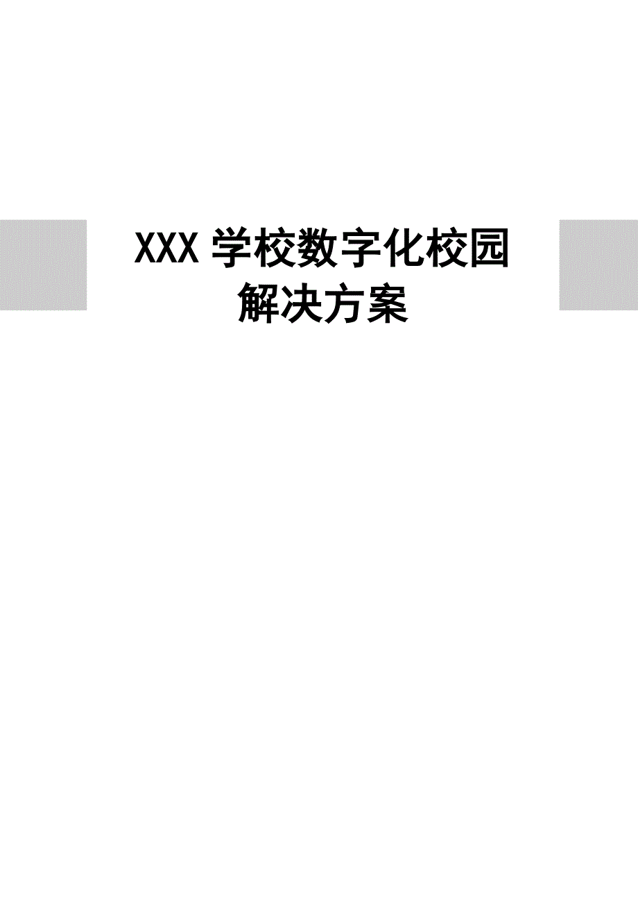 XXX学校数字化校园解决方案_第1页