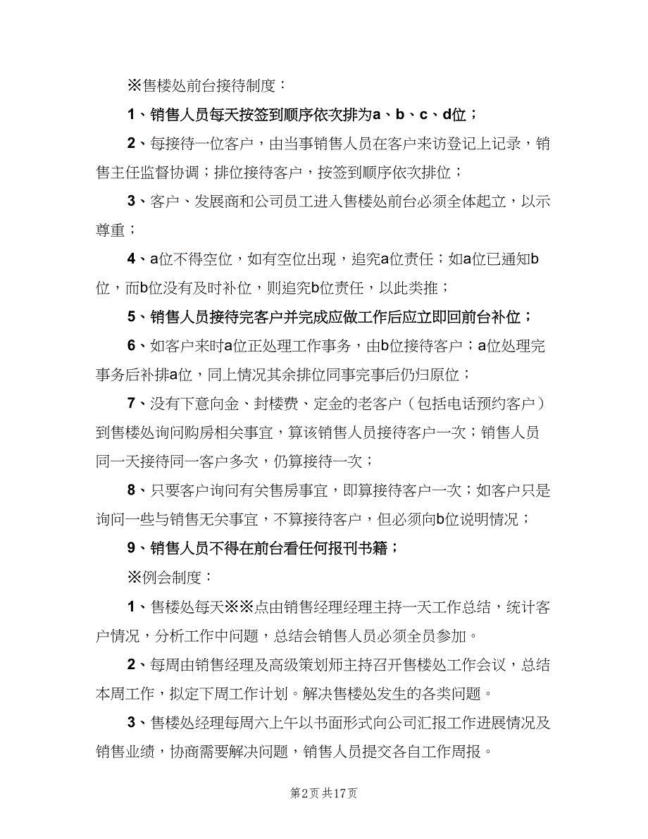 售楼处管理制度范本（5篇）_第2页