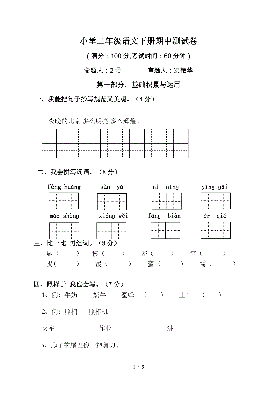 小学二年级语文下册期中测试卷.doc_第1页