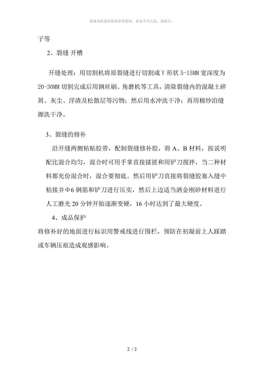 地面裂缝修补方案_第2页