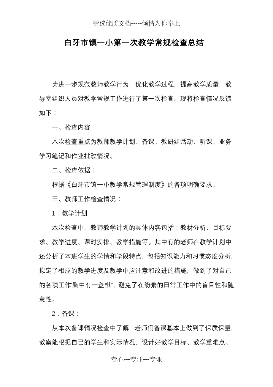 白牙市镇第一次常规教学检查总结_第1页