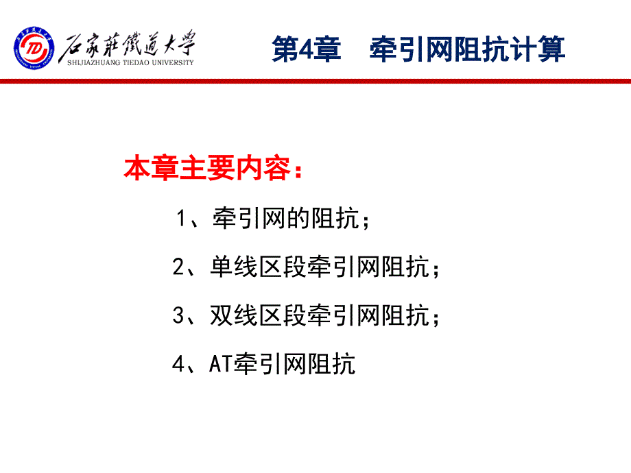 《牵引供电系统》-第四章-牵引网阻抗的计算课件_第1页