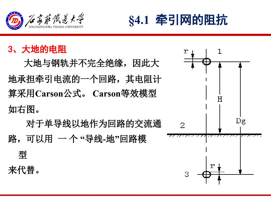 《牵引供电系统》-第四章-牵引网阻抗的计算课件_第4页