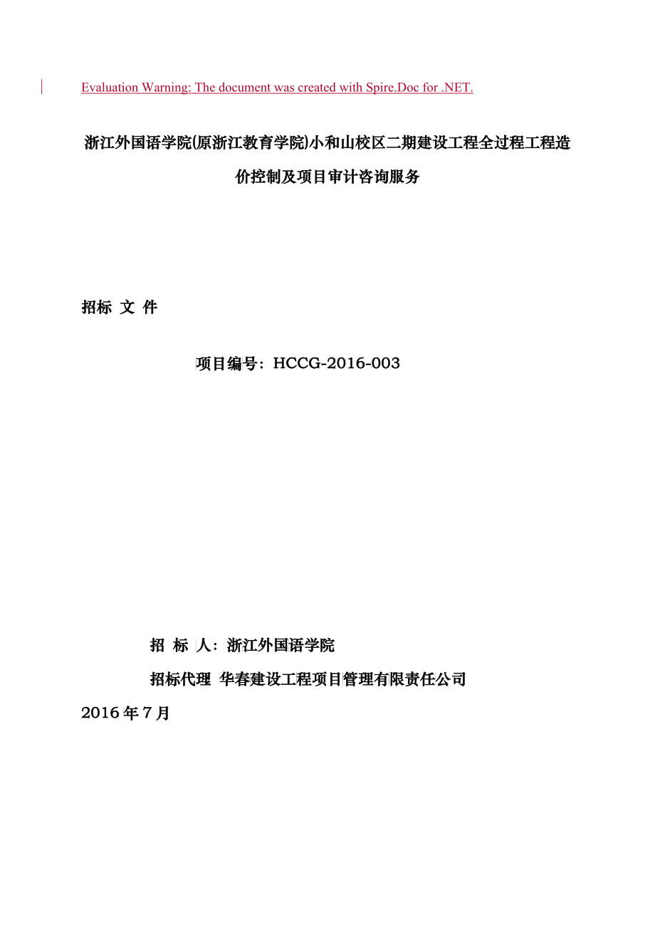 某校区建设工程造价控制及项目审计咨询服务招标文件_第1页