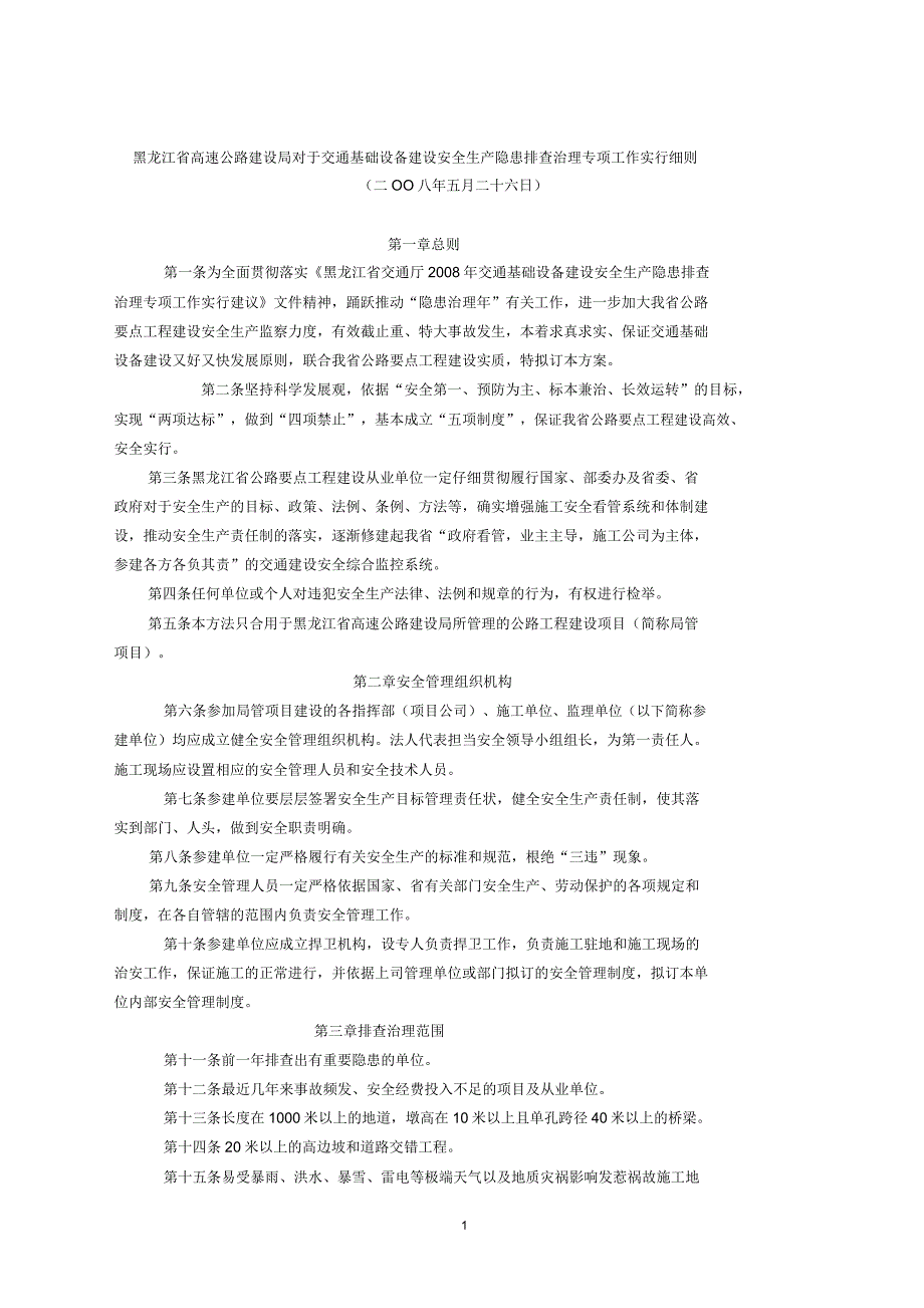 黑龙江省高速公路建设局关于交通基础设施建设安全生产隐患排查.doc_第1页