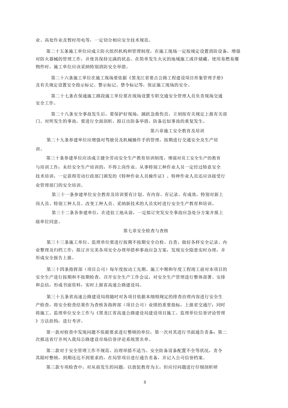 黑龙江省高速公路建设局关于交通基础设施建设安全生产隐患排查.doc_第3页