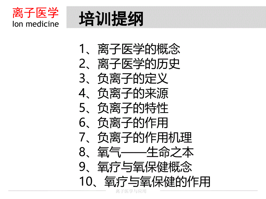 医学课件离子医学基础_第1页