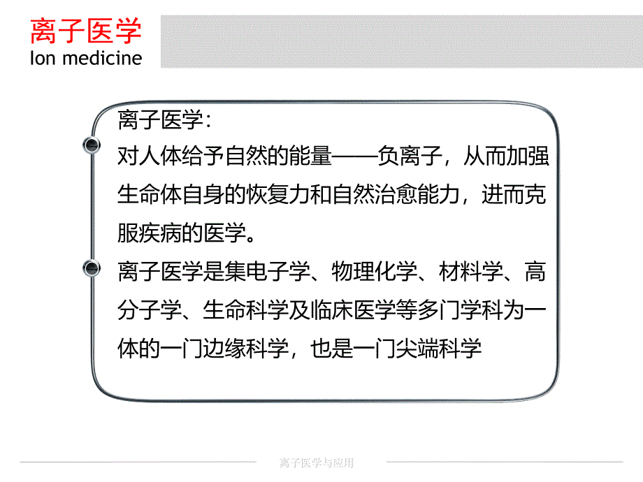 医学课件离子医学基础_第2页