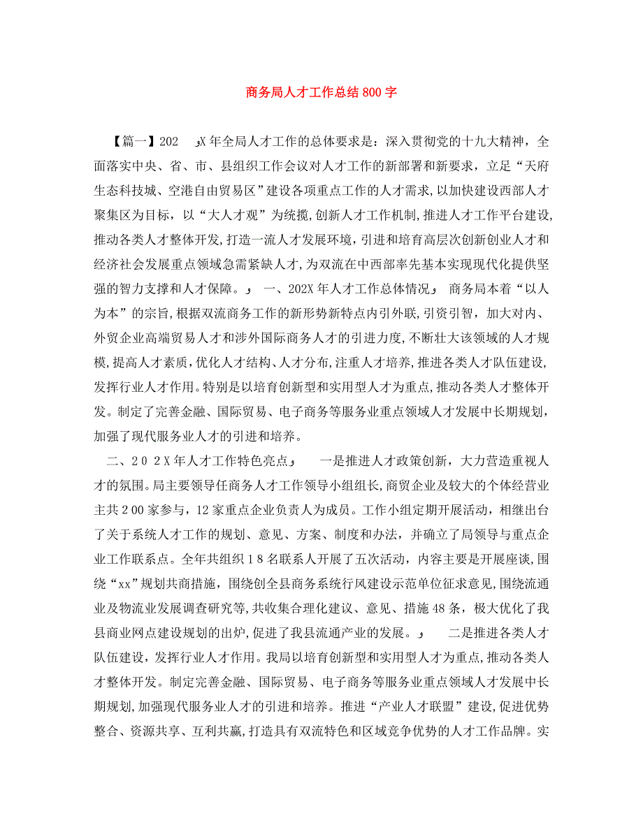 商务局人才工作总结800字_第1页