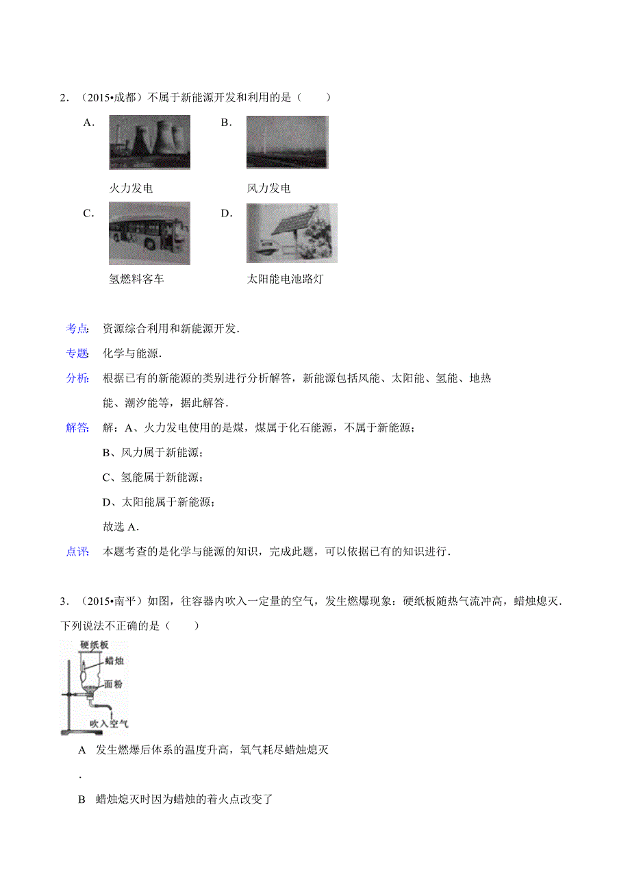 化学中考试题分类汇编化学与能源2_第2页