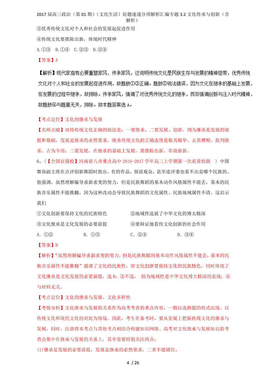 高三政治第01期文化生活好题速递分项解析汇编专题3.2文化传承与创新含解析_第4页