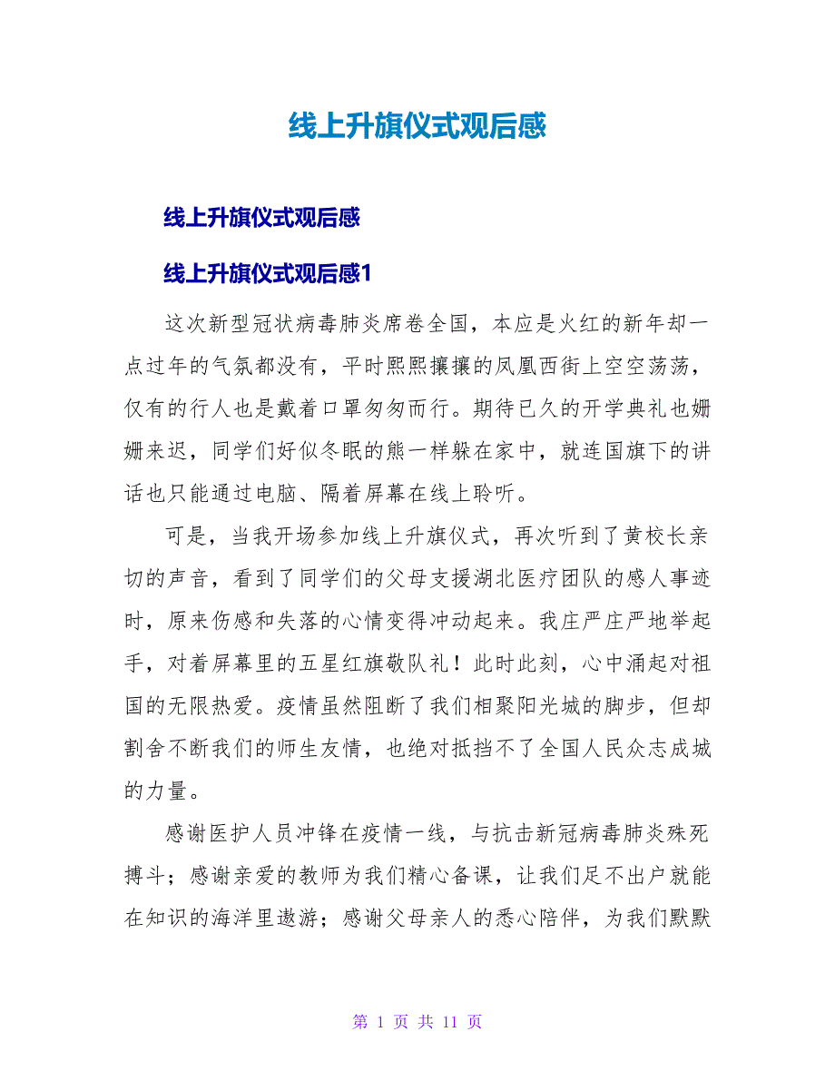 线上升旗仪式观后感.doc_第1页