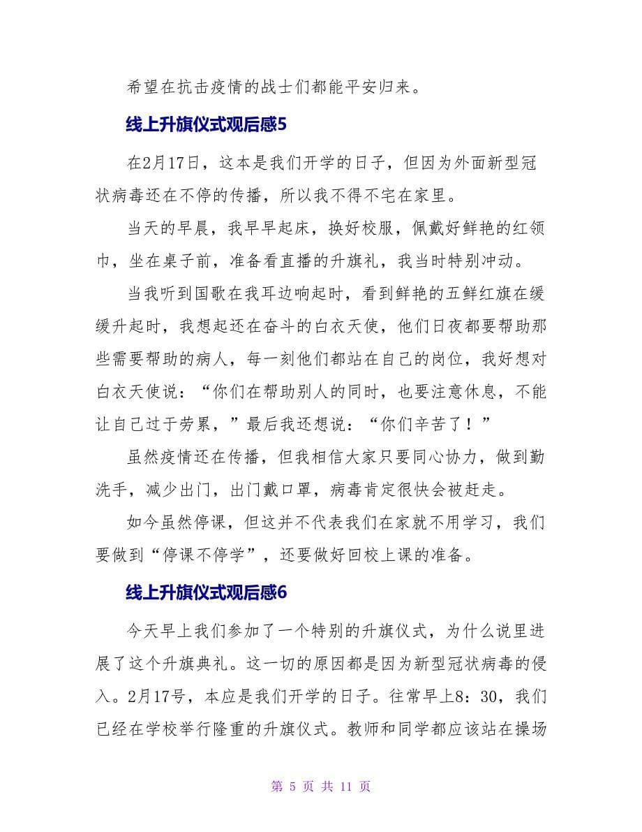 线上升旗仪式观后感.doc_第5页