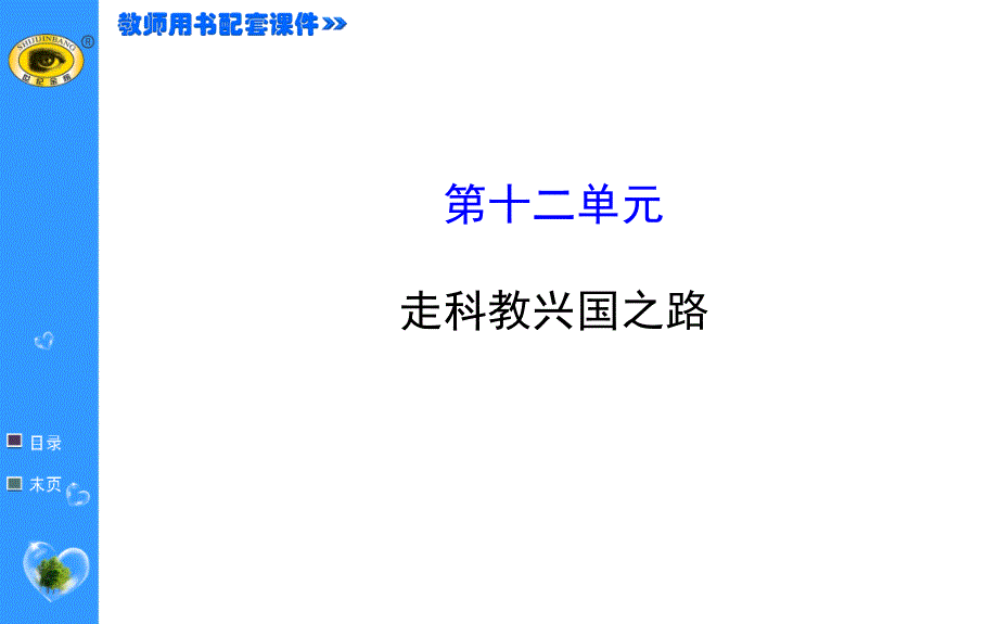 (精品文档)走科教兴国之路PPT演示课件_第1页