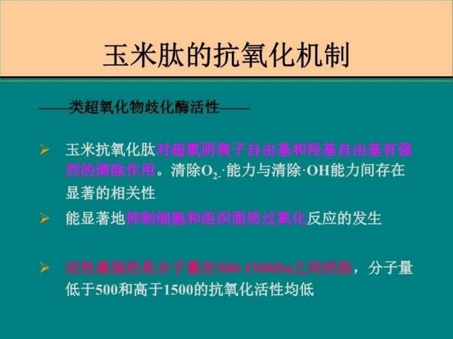 最新完美玉米肽知识介绍PPT课件_第5页