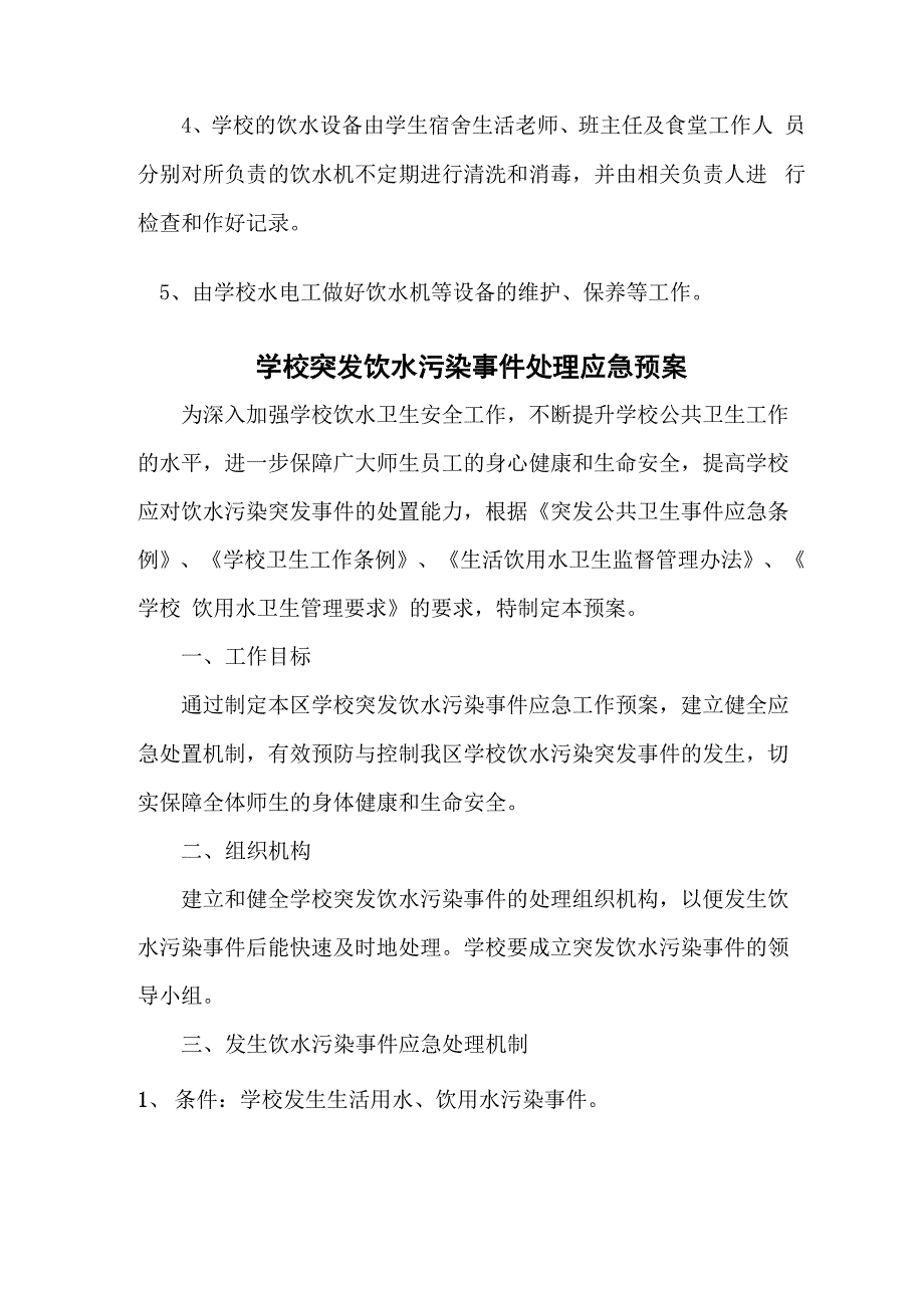 饮用水安全及用水管理制度_第4页