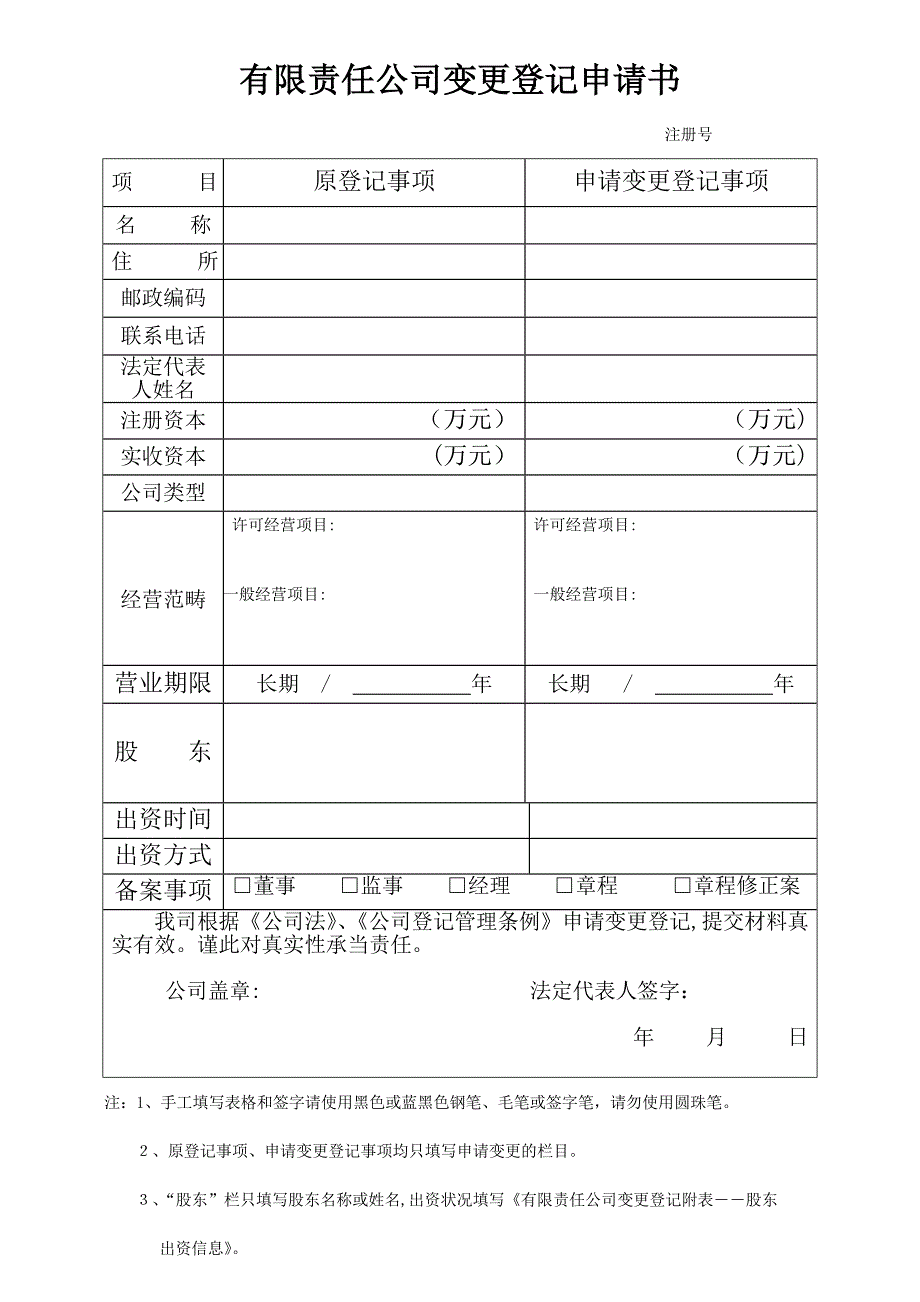 最新有限责任公司变更登记申请书-公司变更申请模版-工商_第1页