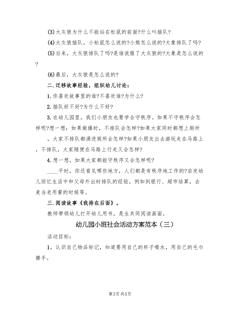 幼儿园小班社会活动方案范本（3篇）_第3页