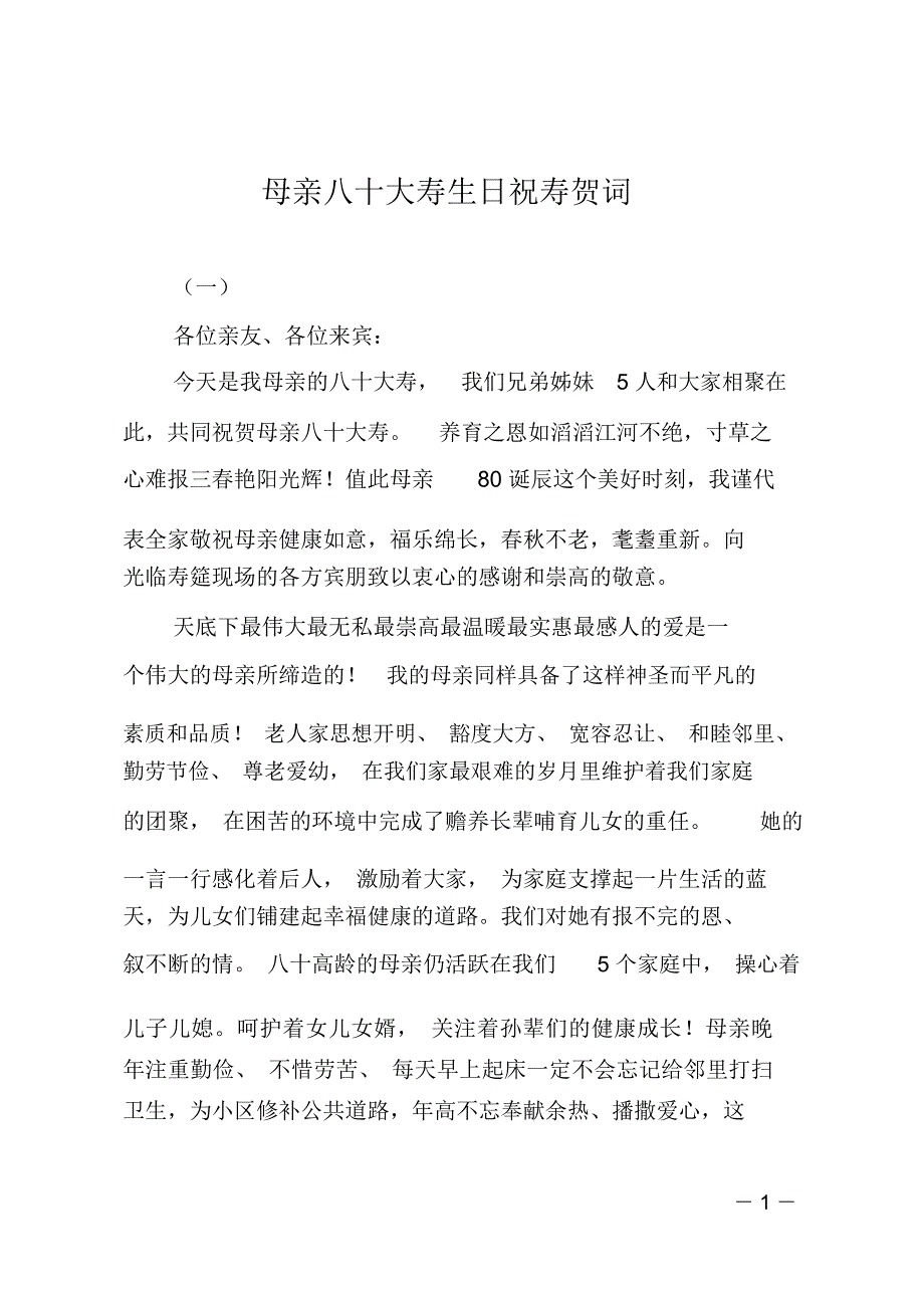 母亲八十大寿生日祝寿贺词_第1页