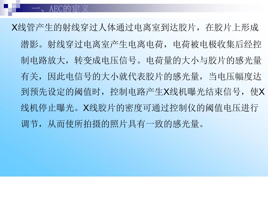 数字化X射线成像系统AEC功能PPT课件_第4页