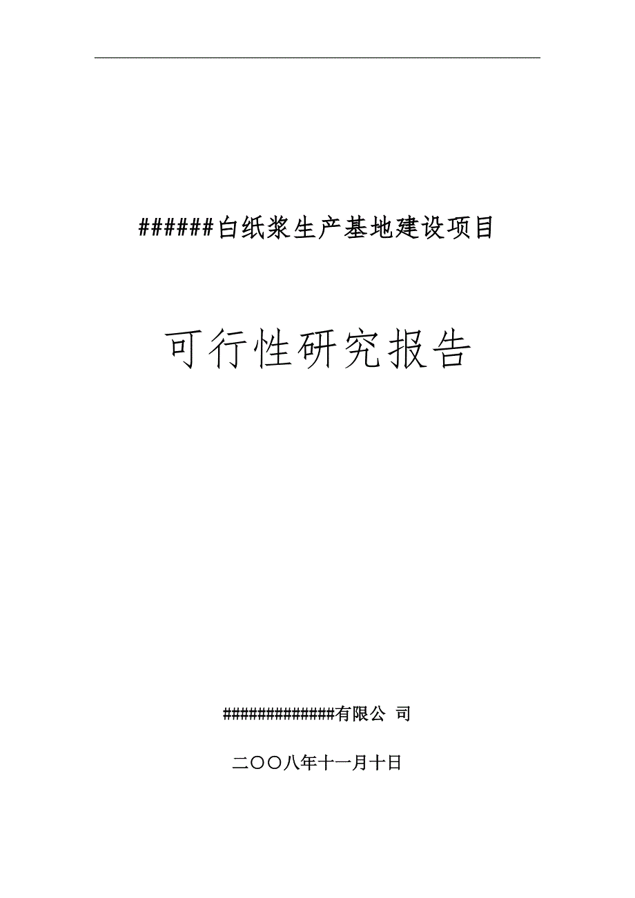 白纸浆生产基地项目策划报告书.doc_第1页