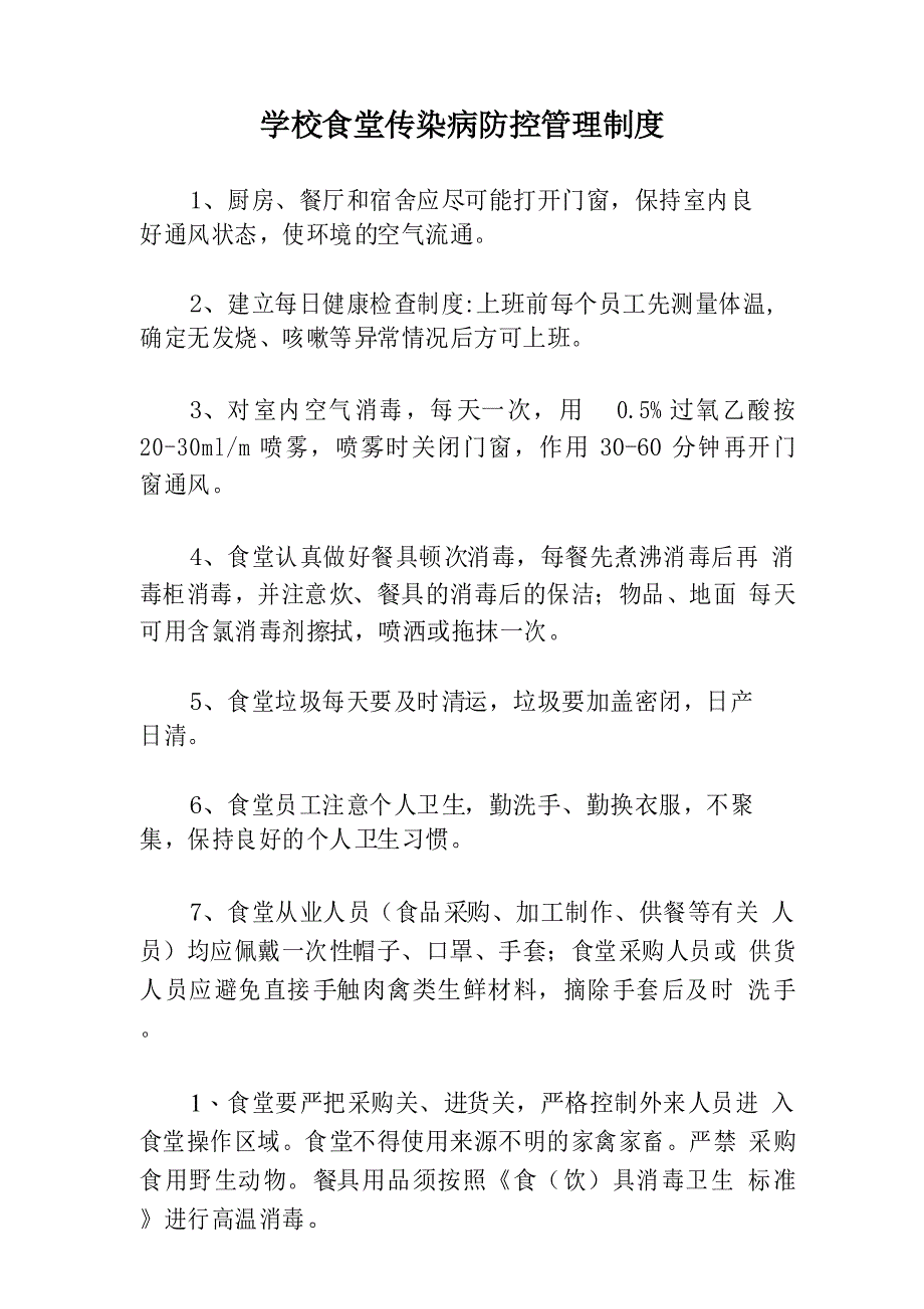 学校食堂传染病防控管理制度_第1页