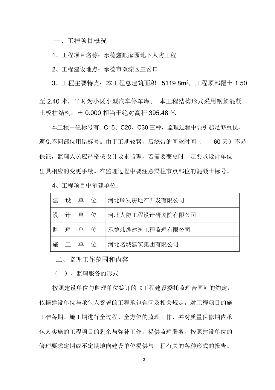 鑫顺地下人防工程监理规划_第3页