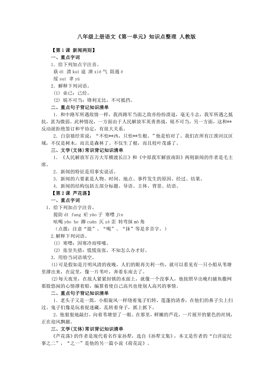 八年级上册语文第一单元知识点整理.doc_第1页