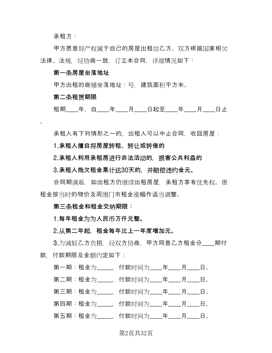 简装修房屋长期出租协议（10篇）.doc_第2页