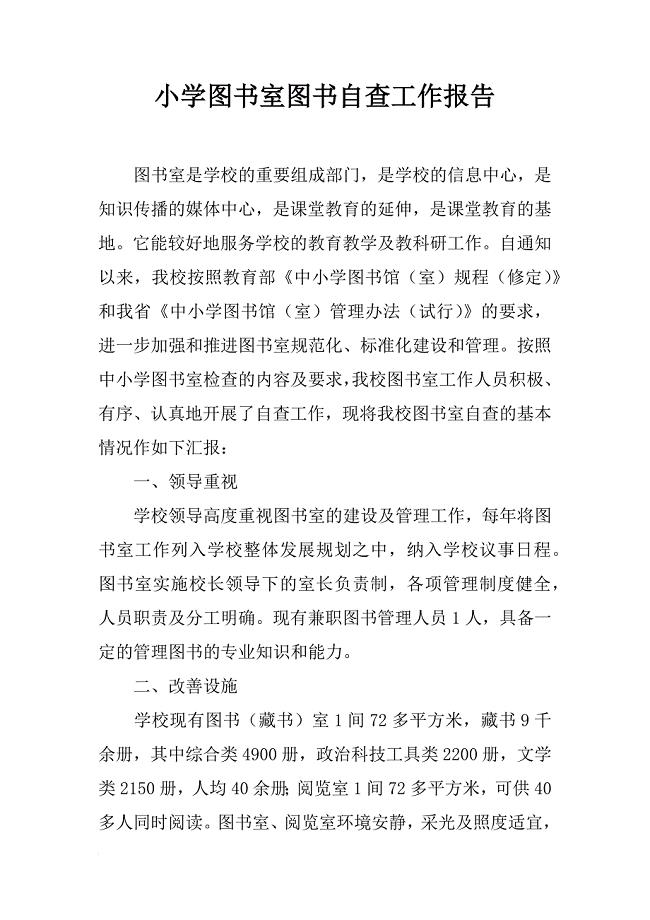 小学图书室图书自查工作报告