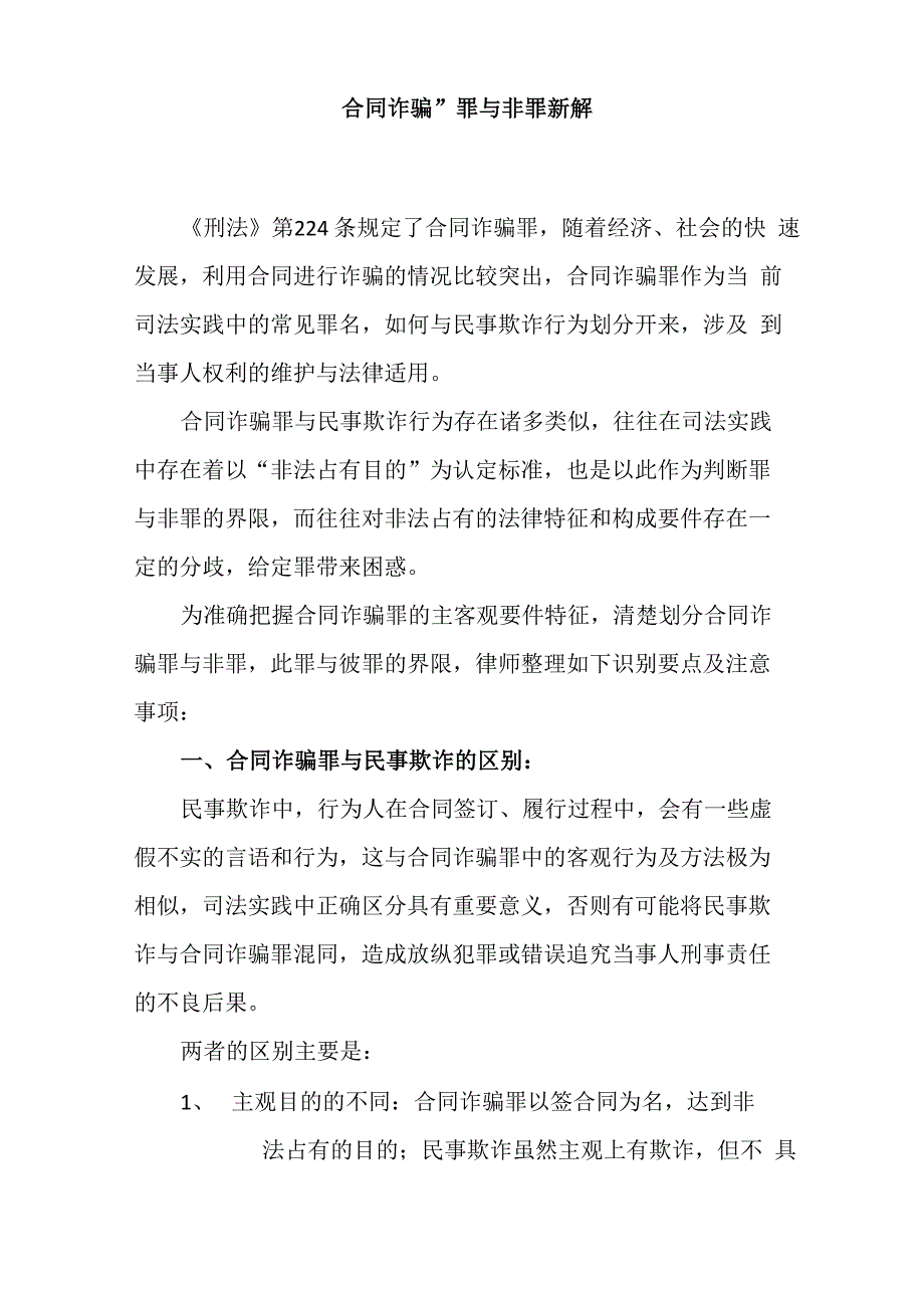 合同诈骗罪与民事欺诈的区别_第1页