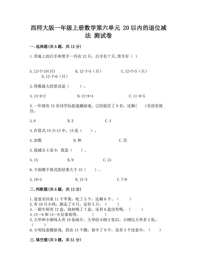 西师大版一年级上册数学第六单元-20以内的退位减法-测试卷精品含答案.docx