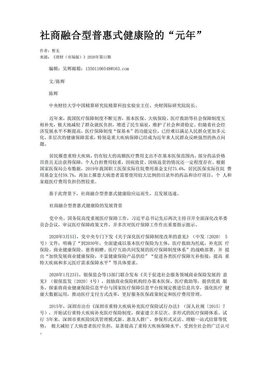 社商融合型普惠式健康险的“元年”_第1页