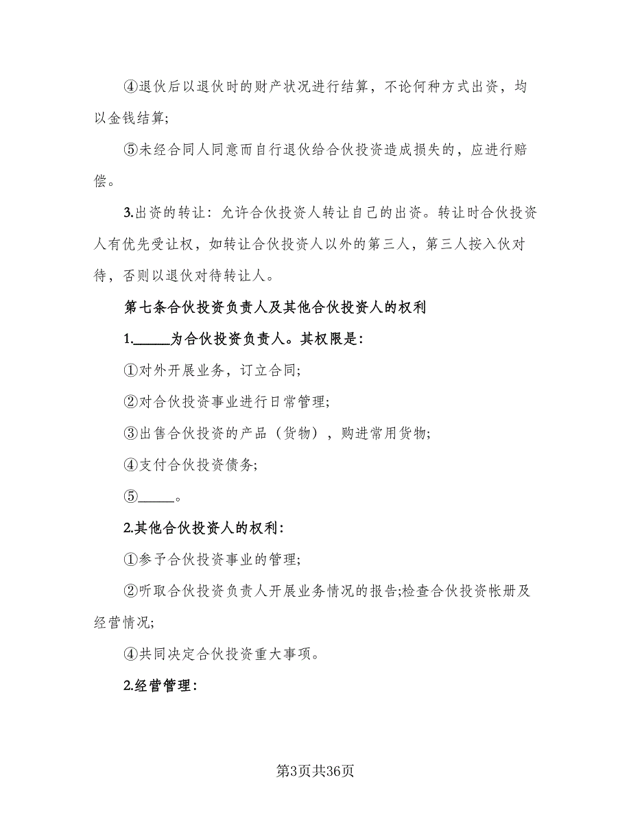 公司内部股东合伙投资协议书（7篇）_第3页