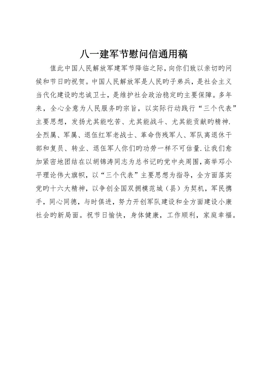 八一建军节慰问信通用稿_第1页