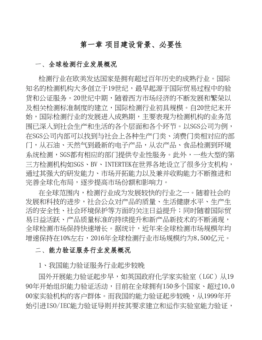 浙江检测分析仪器项目可行性研究报告(DOC 39页)_第4页