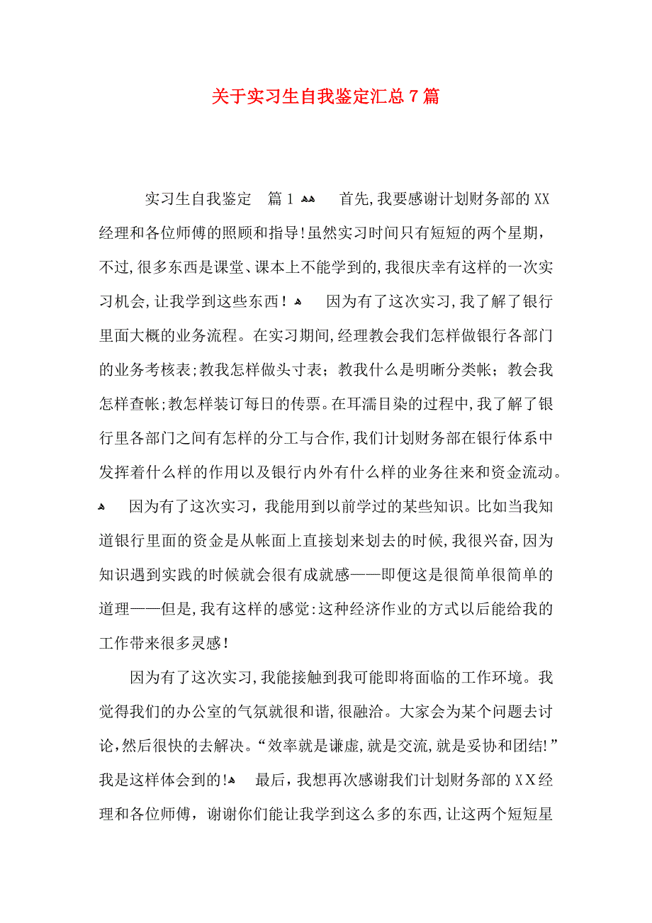 关于实习生自我鉴定汇总7篇_第1页