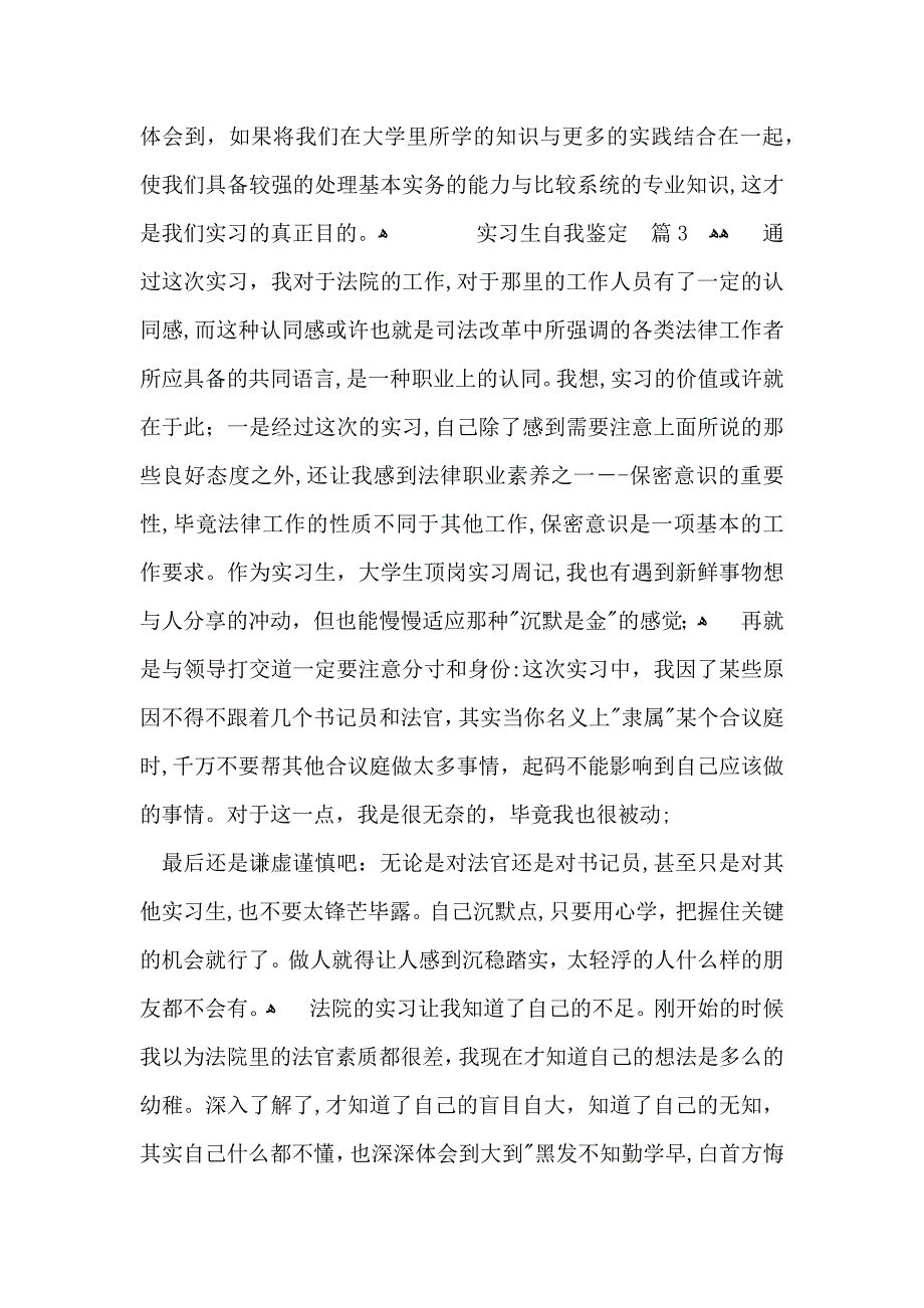 关于实习生自我鉴定汇总7篇_第3页