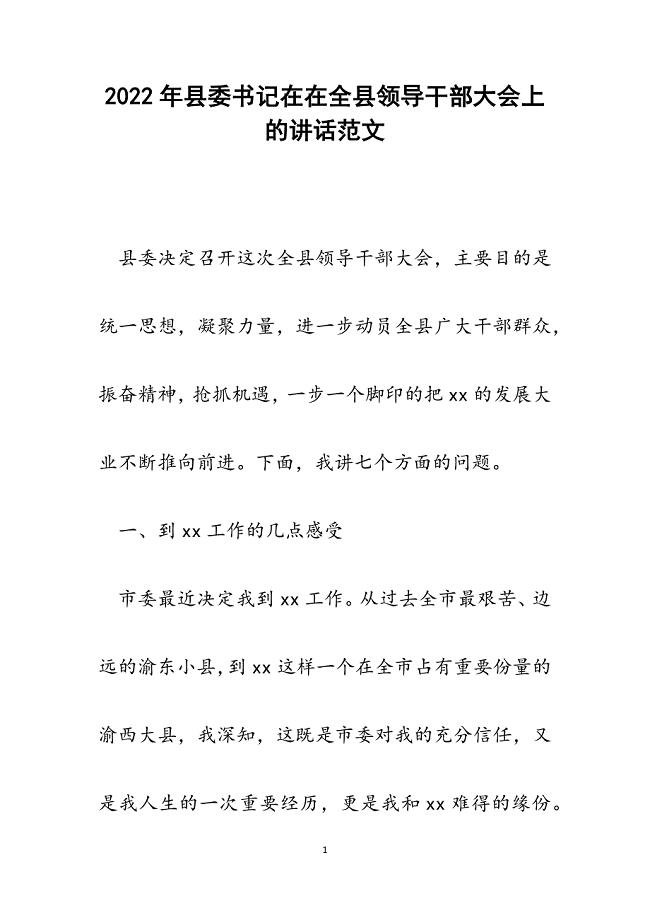 县委书记在在全县领导干部大会上的讲话.docx