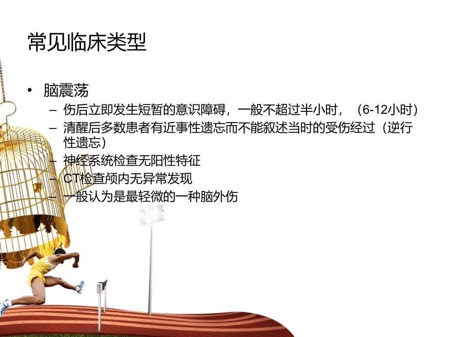 颅脑损伤的康复PPT课件_第5页