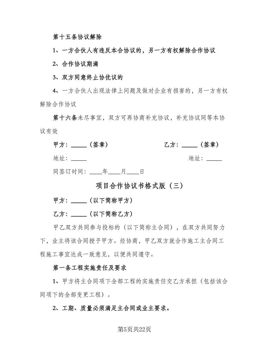 项目合作协议书格式版（八篇）_第5页