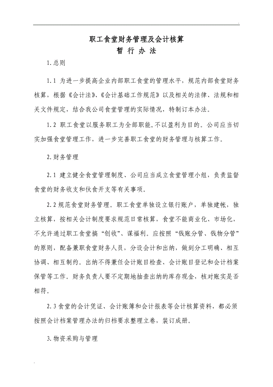 职工食堂财务管理及会计核算办法管理制度文件.doc_第1页