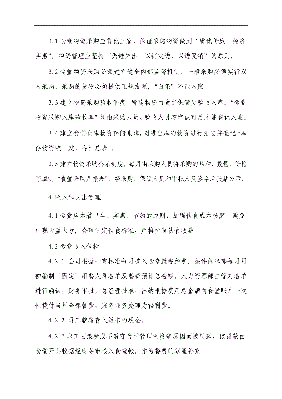 职工食堂财务管理及会计核算办法管理制度文件.doc_第2页